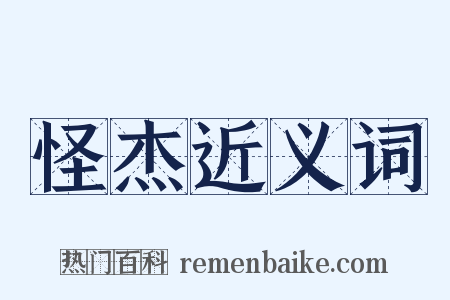 怪杰近义词是什么意思的图片